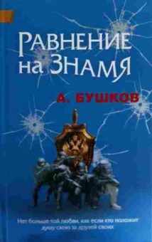 Книга Бушков А. Равнение на Знамя, 11-15984, Баград.рф